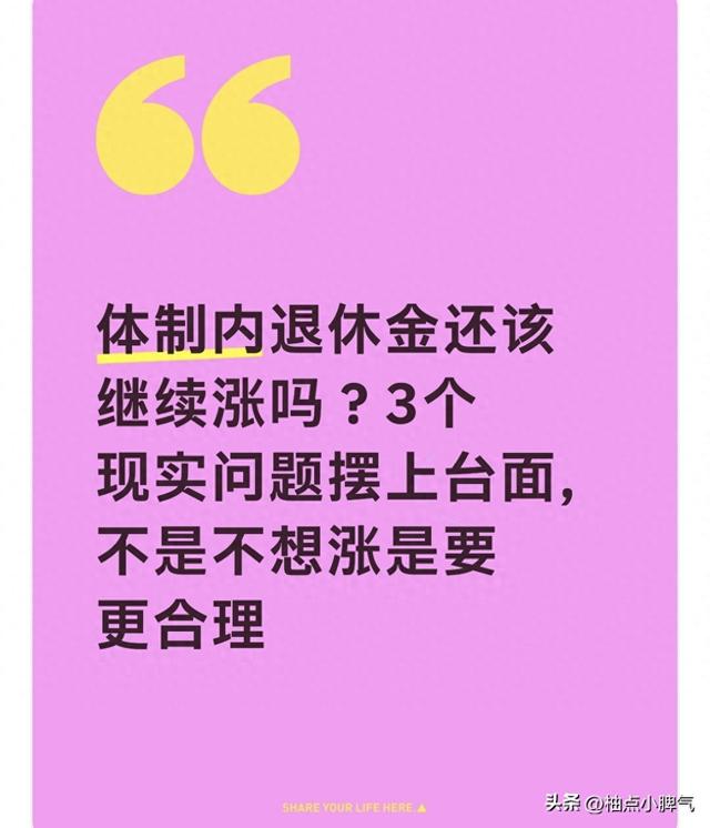 体制内退休金还该继续涨吗？3个问题摆上台面 不是不想涨要更合理