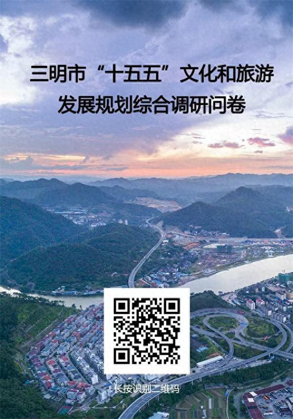 为三明市“十五五”文旅发展规划建言献策！