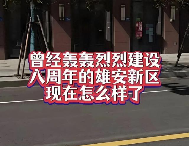 曾经轰轰烈烈建设了八年的雄安新区，为什么没有声音了?