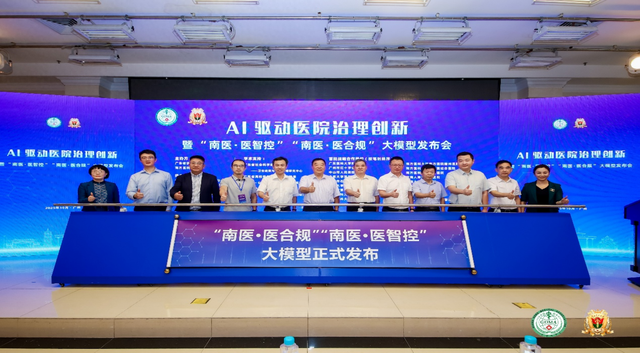 南方医科大学发布“南医·医合规”“南医·医智控”两大模型