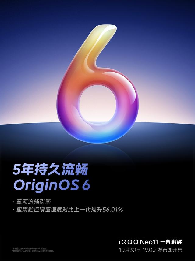 系统流畅度再升级！iQOO Neo11首批搭载OriginOS 6