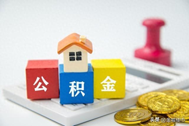 兰州发布最新公积金提取政策，4月7日已开始实施