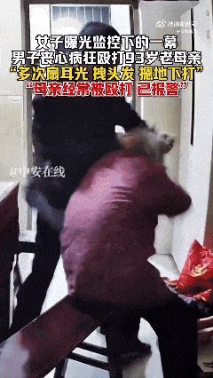 官方通报“儿子暴打93岁母亲”
