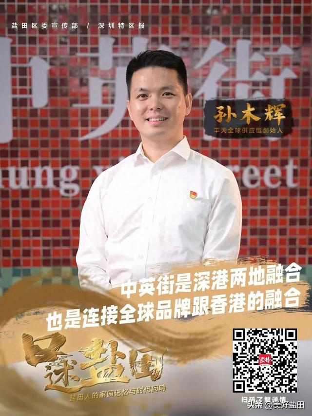 口述盐田 | 孙木辉：创业盐田，看跨境电商如何助力中英街焕发新活力