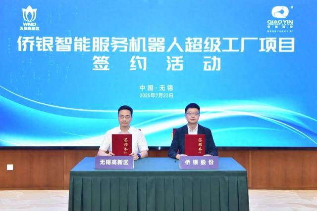 侨银智能服务机器人超级工厂落户无锡高新区