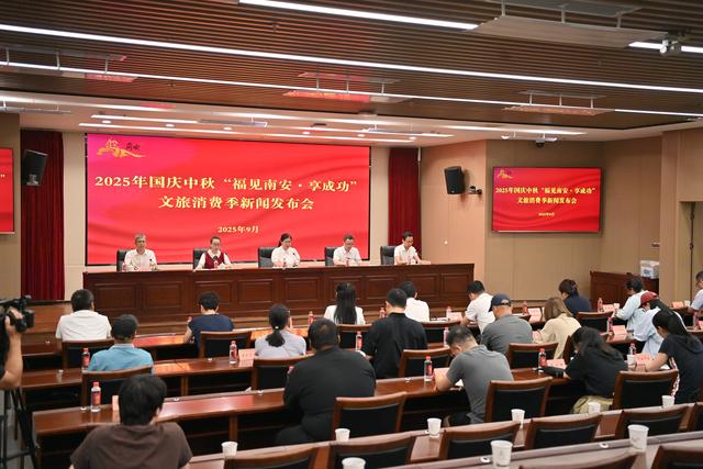 2025年国庆中秋“福见南安·享成功”文旅消费季新闻发布会