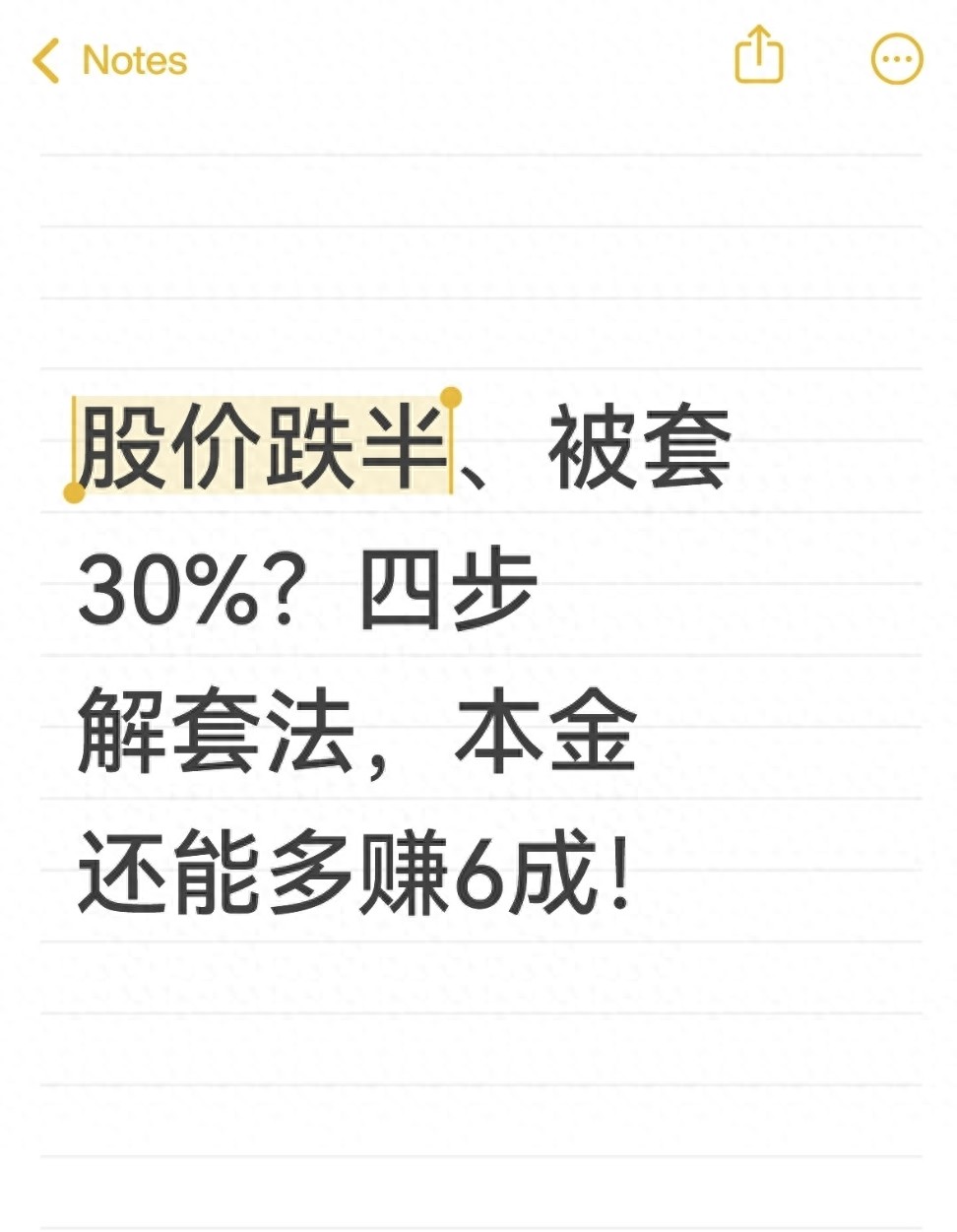 股价跌半被套30?四步解套法本金还能多赚6成!