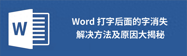 word为啥输入一个字后面的字没了（Word 打字后面的字消失解决方法及原因大揭秘）