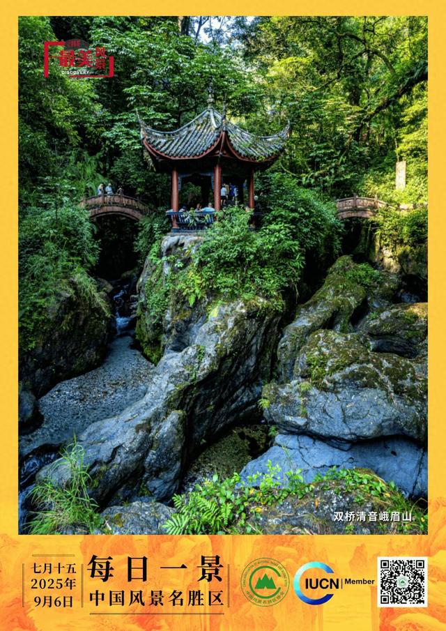 每日一景 | 双桥清音峨眉山