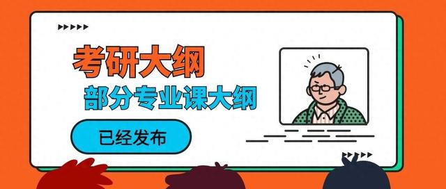 国家教育部2019年考研大纲（6所院校发布了2022专业课考研大纲）