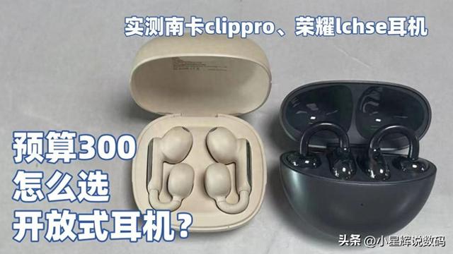 预算300怎么选开放式耳机？实测南卡clippro、荣耀lchse耳机