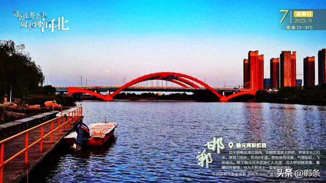 这么近 那么美 周末到河北——邯郸·输元河彩虹桥