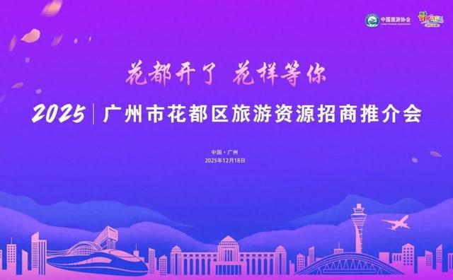 【预告】2025花都旅游招商推介会，即将盛大启幕