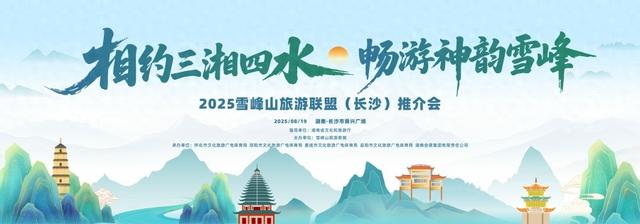 @你的旅游搭子 8月19日在长沙“云”游神韵雪峰