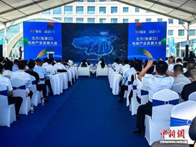 北方（张家口）电商产业发展大会在河北张家口举办