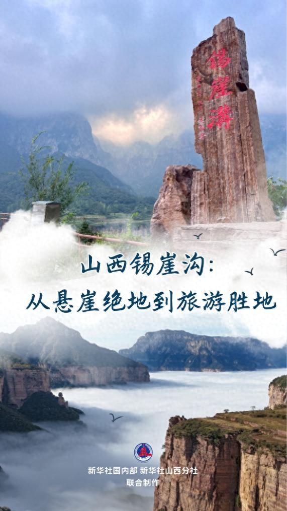 文旅新探｜山西锡崖沟：从悬崖绝地到旅游胜地