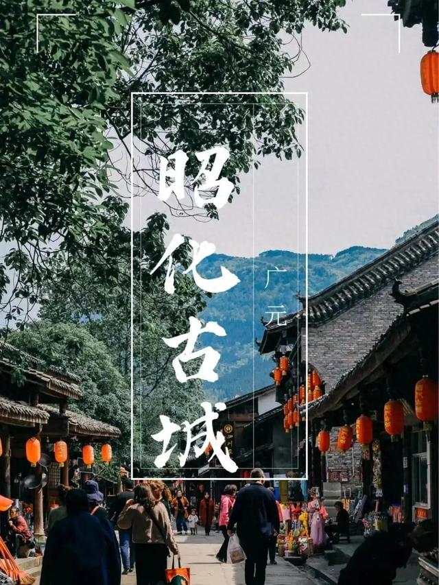 广元不远 周末优选 | 昭化古城，天生就会把人调回“慢”频道！