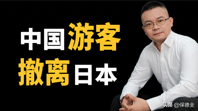 中日航班大面积取消，54万游客撤离日本，旅游业损失超2万亿！