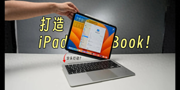 触屏Mac梦成真？极客打造终极二合一苹果“iPadBook”