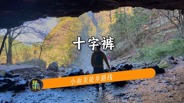 小而美徒步｜家门口的“小雨崩”：四明山十字裤，攻略指南