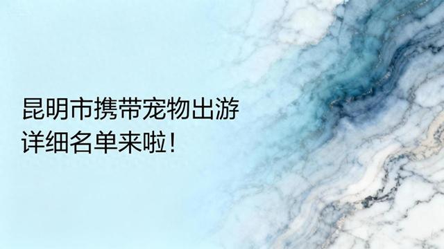 昆明网民给市长建言希望昆明市能给携带宠物出游整理一份详细名单