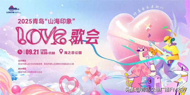 别跑空！2025青岛·山海印象LOVE歌会延期举办