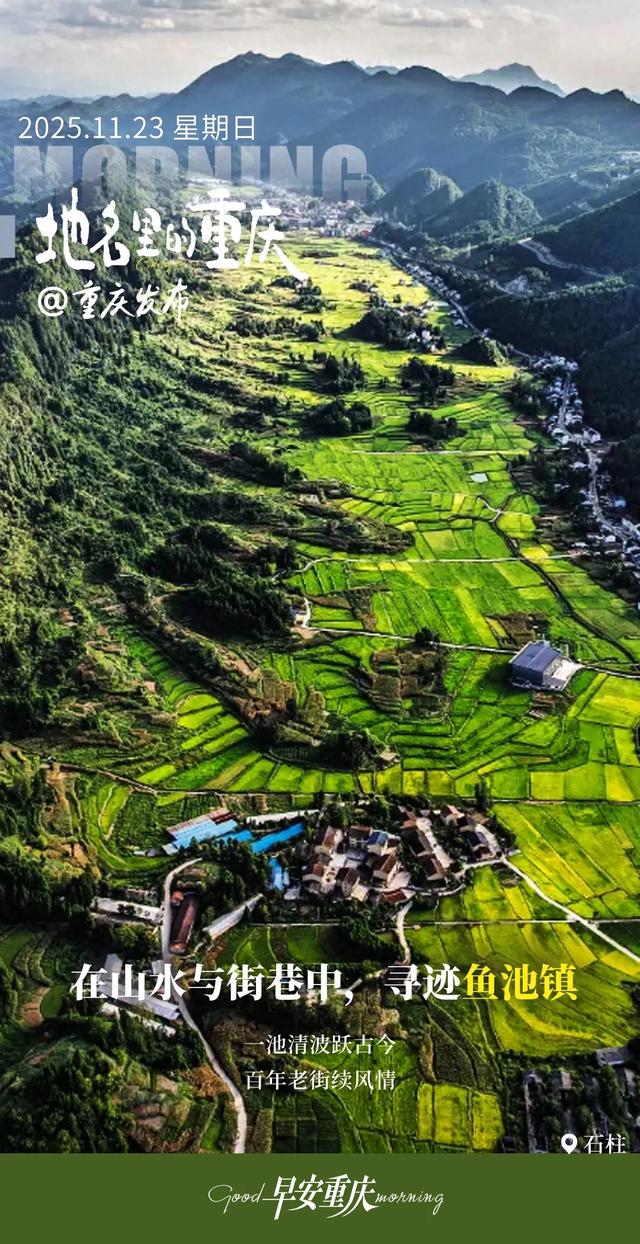 地名里的重庆 | 在山水与街巷中,寻迹石柱鱼池镇