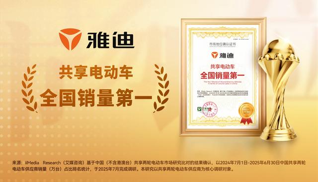 雅迪获艾媒咨询“共享电动车全国销量第一”市场地位确认