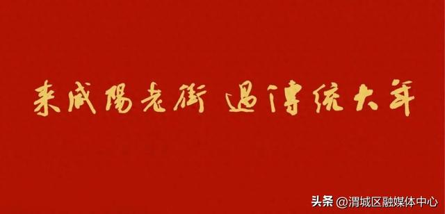 【来咸阳老街 过传统大年】渭城区2026年元宵节文化活动抢先看~
