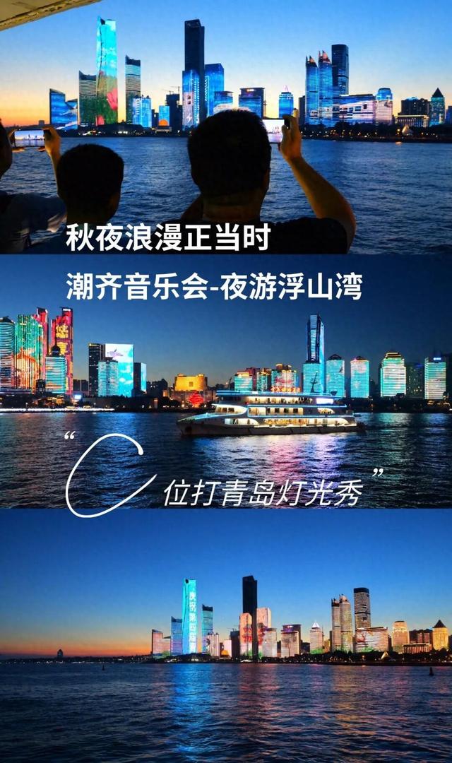 秋夜浪漫正当时！潮齐音乐会 夜游浮山湾，C位打卡青岛灯光秀
