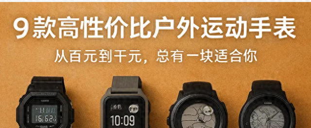 9款高性价比户外运动手表推荐：从百元到千元，总有一块适合你