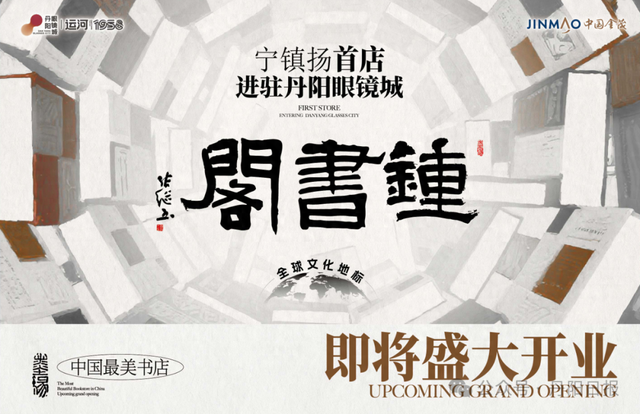 金茂丹阳眼镜城最美书店钟书阁即将开业，丹阳新的文化地标