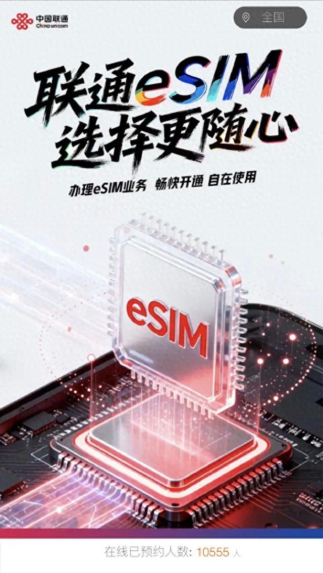 中国联通开启eSIM业务预约