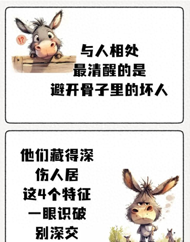 骨子里坏的人	，往往都有这4个特征，尽量别深交