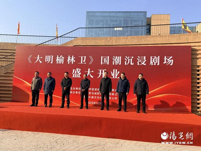 五感沉浸式触摸明代历史 《大明榆林卫》国潮剧场正式开业