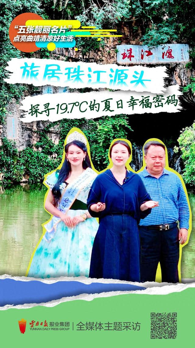 珠江源头 旅居曲靖：探寻19.7℃的夏日幸福密码