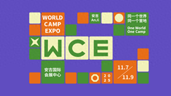 首届世界营地博览会定档
