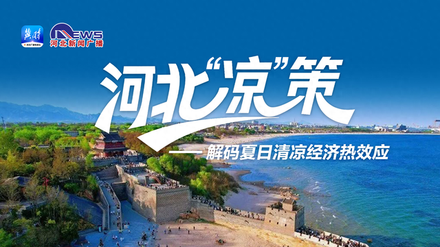【河北“凉”策——解码夏日清凉经济热效应】河北的清凉底气从哪儿来？