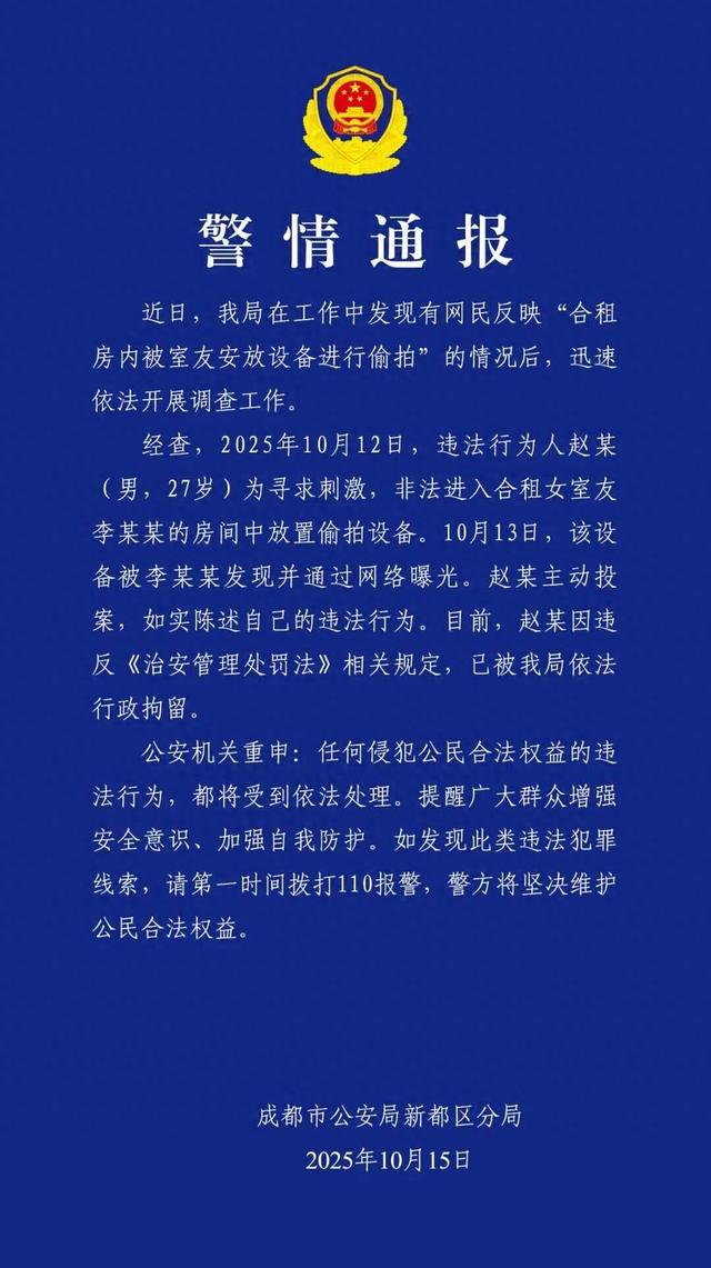 警情通报：赵某（男，27岁）为寻求刺激，非法进入合租女室友房中放置偷拍设备，被依法行政拘留
