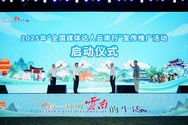 2025年“全国媒体达人云南行”宣传推广活动启动仪式在昆明举行