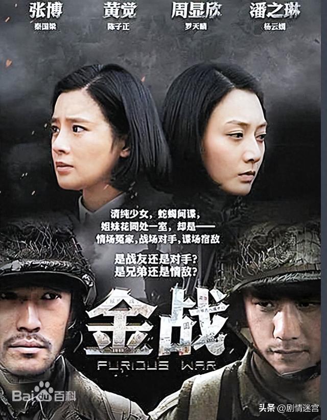 金战剧情介绍（战争剧金战周显欣黄觉张博潘之琳黄勐领衔主演）