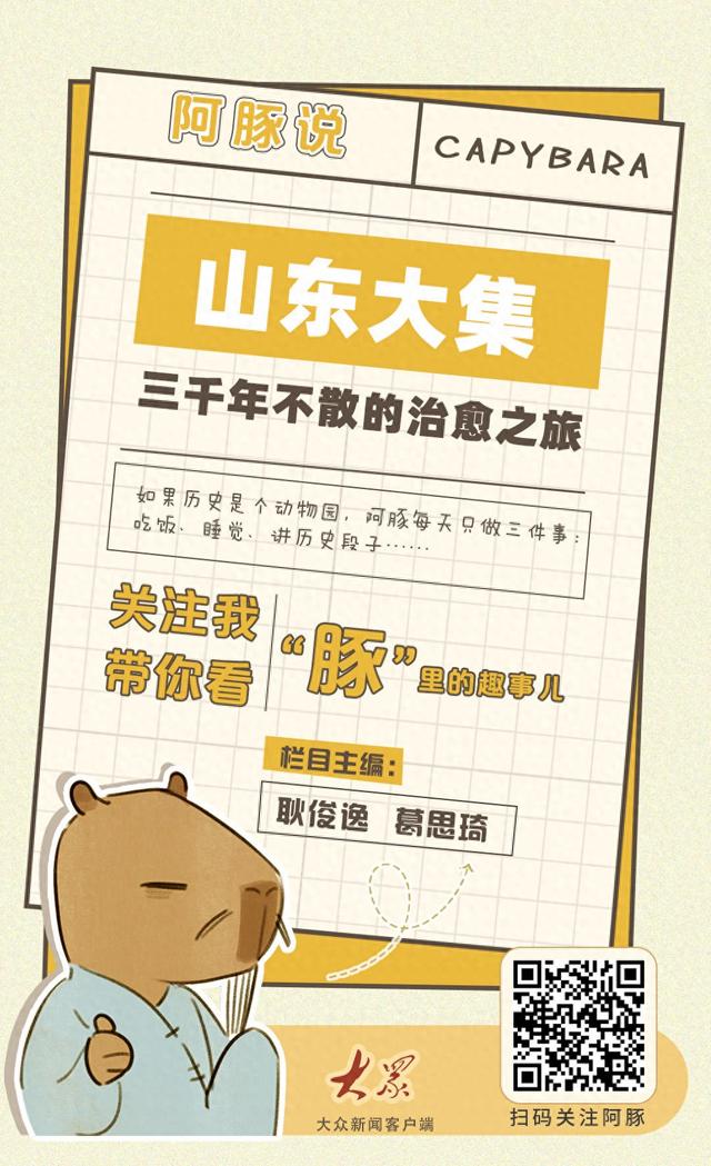 阿豚说丨山东大集，三千年不散的治愈之旅
