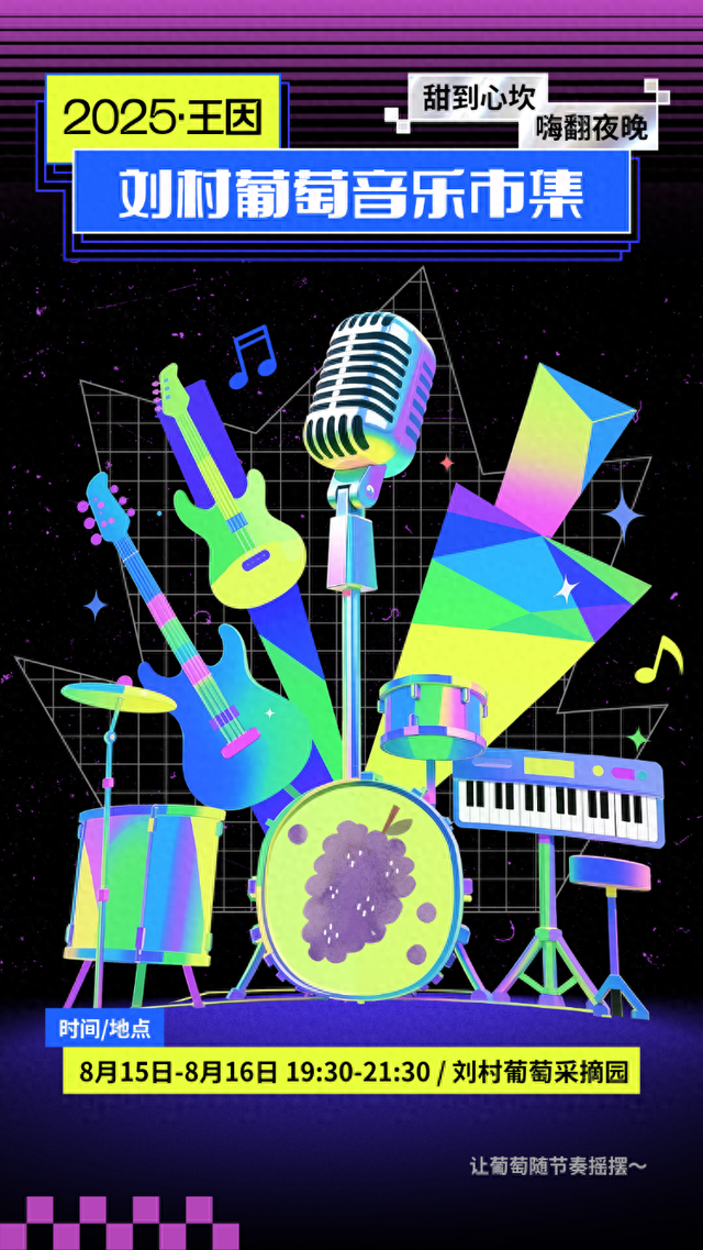 8月15-16日晚上别宅啦！来王因葡萄音乐市集玩点不一样的！