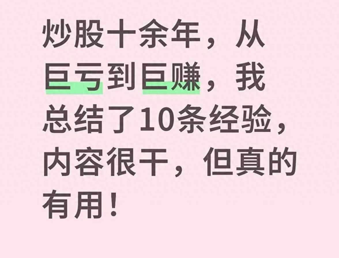 炒股12年亏90到年化3010条经验