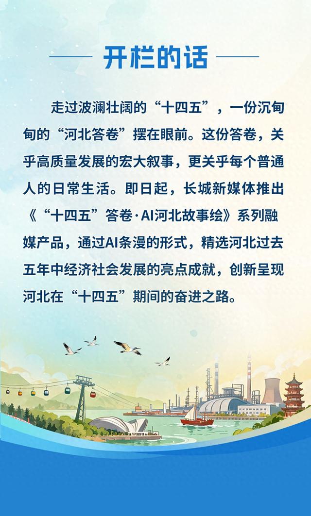 “十四五”答卷·AI河北故事绘丨算力小冀夺冠记