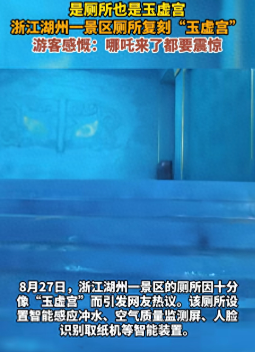哪吒看了想敲门？湖州惊现“玉虚宫厕所”，游客：如厕如修仙！