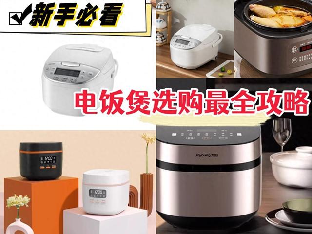电饭锅怎么选？八大品牌斥巨资测评分析，干货满满精准选购