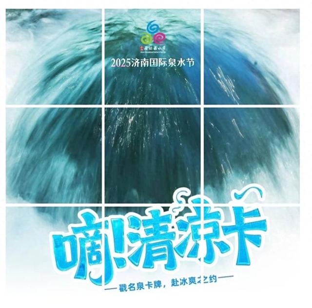 嘀！清凉卡 让泉水流淌在每个人的朋友圈 | 新黄河海报集