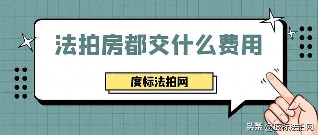 法拍房购买：揭秘费用清单