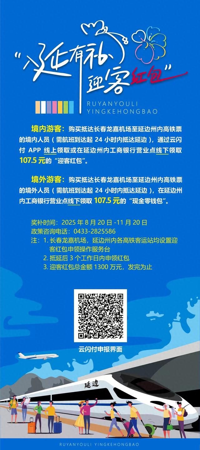 空铁联运新优惠！经长春机场赴延边可领107.5元交通补贴